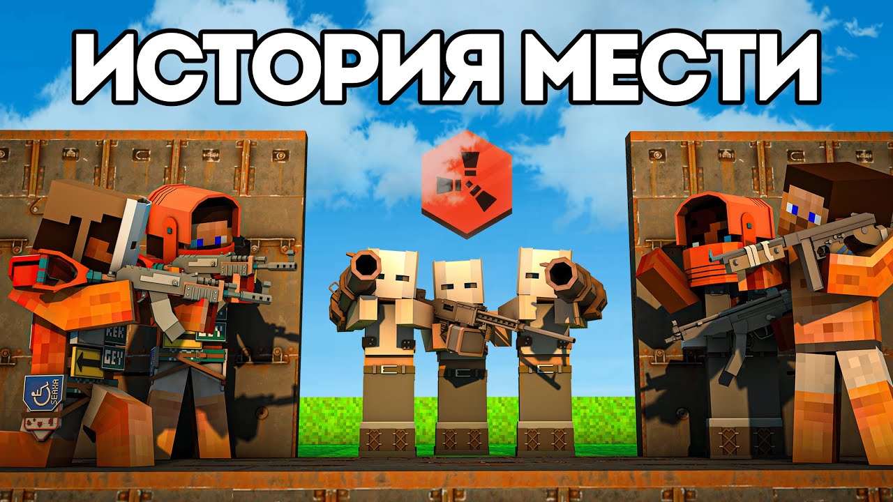 ИСТОРИЯ МЕСТИ - Наказание для наших Соседей! / Раст в Майнкрафте / Rustex Remake