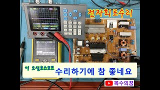 전자회로수리를 잘하려면 PCB회로수리 오실로스코프사용법을