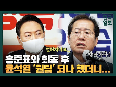 윤석열, 홍준표 '공천 요청' 거부...홍준표는 '버럭'