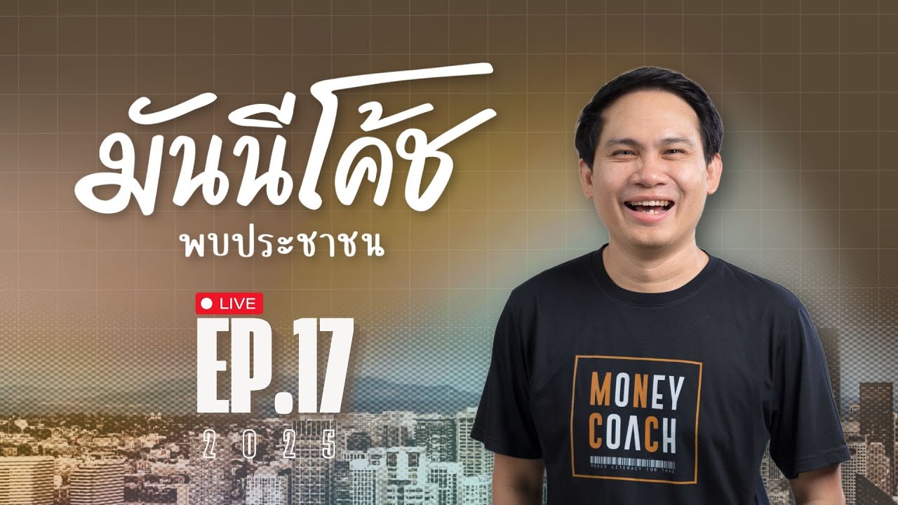 [Live] มันนีโค้ชพบประชาชน 2025 : EP 17 [วันอังคารที่ 13 พฤษภาคม 2568]