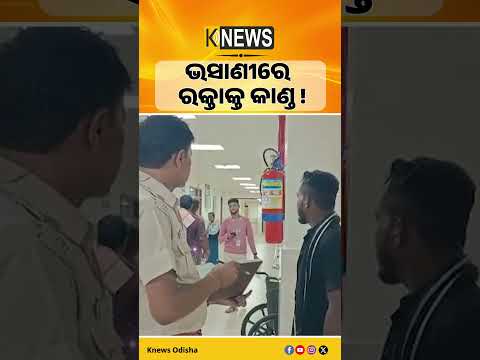 ଭଦ୍ରକରେ ଗଣେଶ ଭସାଣୀ ବେଳେ ମାରଣାସ୍ତ୍ରରେ ଆକ୍ରମଣ। ବାପା ମୃତ, ପୁଅ ଗୁରୁତର।