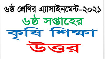 Class 6 Agriculture Answer || 6th Week Assignment 2021 || Questions Answer || High School Assignment