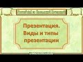 Создание грамотной презентации. Виды и типы презентации