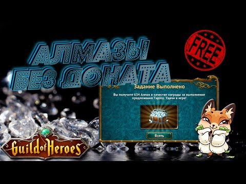Гильдия Героев. Guild of Heroes. Алмазы без доната. Часть 1 | Лиса Патрикеевна