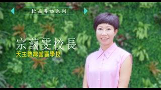 Publication Date: 2026-07-05 | Video Title: 天主教總堂區學校宗藹雯校長: 在艱難中找到出路