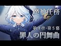 【原神】魔神任務第四章・第五幕「罪人の円舞曲」やります。【Genshin Impact】