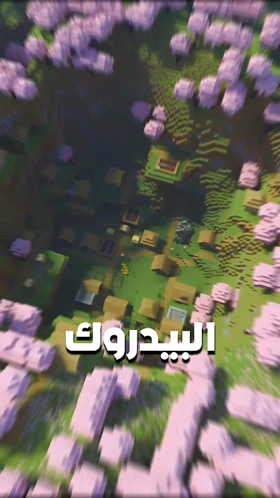 سيد رهيب في ماين كرافت البيدروك !