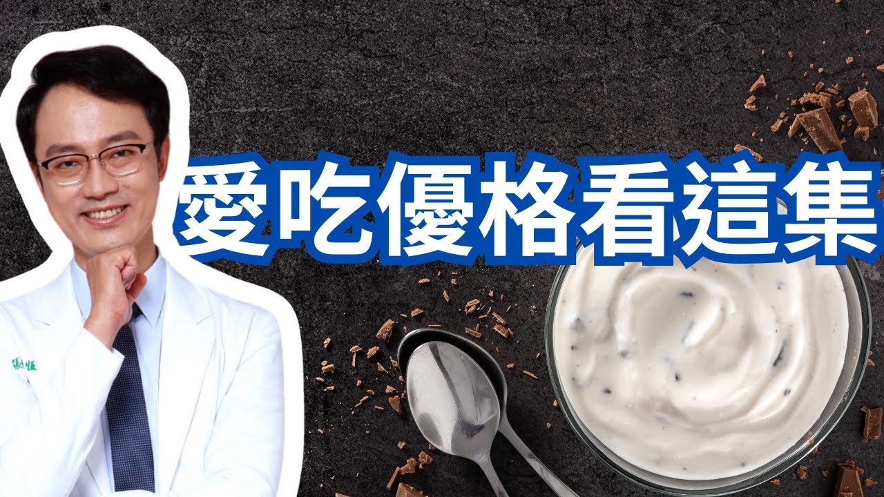 優格是好食物嗎｜Is Yogurt A Good Food?