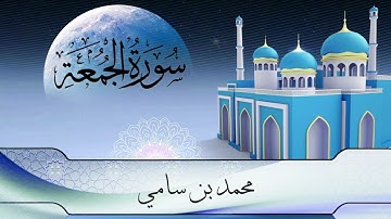 سورة الجمعة برواية حفص عن عاصم