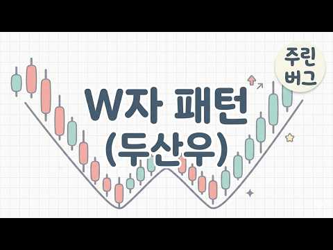 W자 패턴(두산우)