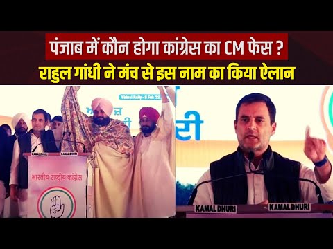 Punjab Elections 2022:पंजाब में चरणजीत सिंह चन्नी होंगे कांग्रेस का CM फेस, राहुल गांधी ने किया एलान