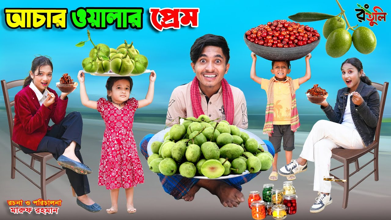 আচার ওয়ালা দিহান | achar wala dihan | dihaner natok | bengali fairy tales | bihar | sofik |