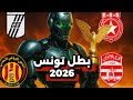 توقع صادم للذكاء الاصطناعي من سيكون بطل تونس و كيف سيكون الترتيب النهائي