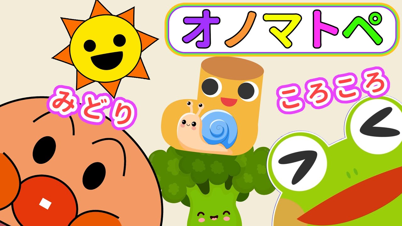 赤ちゃん喜ぶオノマトペ【びっくりコラボ】ケロくんとアンパンマンがいっしょに♪オノマトペでにこにこ！【絵本 読み聞かせ】