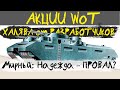 АКЦИИ WoT: Халява от РАЗРАБОТЧИКОВ. Провал Хэллоуина?