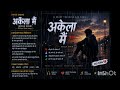 अकेला मैं | Akela Main | Official Sad Rap Song 2026 💔#SadSong #RapMusic #TapanRap #NewRapSong