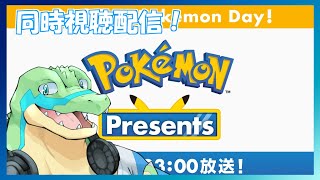 【同時視聴】ポケモンプレゼンツを一緒に見よう！ 【鰐口(わにぐち)ユウ Vtuber】