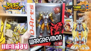 [ Unbox ] แกะกล่อง WARGREYMON ฟิกเกอร์ซีรี่ย์ D-Arts จากปี 2010 !