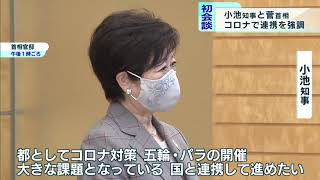 小池都知事と菅首相が初会談　連携を強調