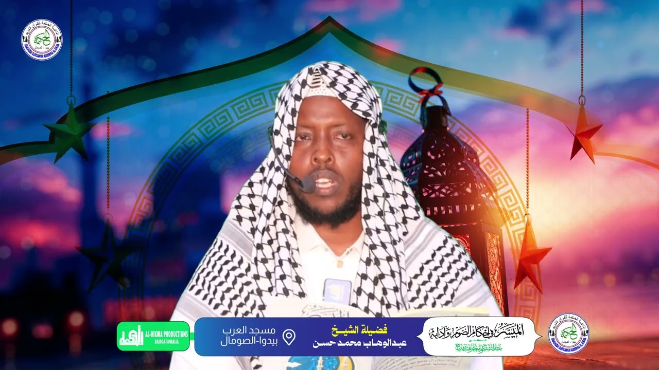 الدرس الأول :شرح كتاب الميسر في احكام الصوم وآدابه l شيخ عبدالوهاب محمد حسن