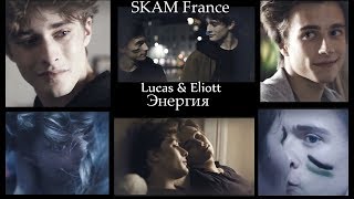 Lucas &amp; Eliott II Энергия [SKAM France]