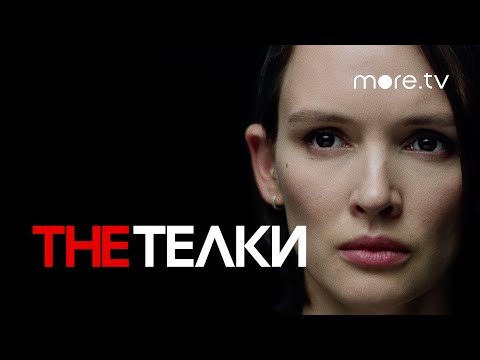 The Телки | Интро (2022) more.tv