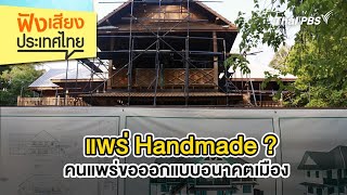 แพร่ Handmade ? คนแพร่ขอออกแบบอนาคตเมือง | ฟังเสียงประเทศไทย