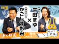 【対談】かごしま彰宏 × 牛田まゆ|この半年や趣味、大学時代のことなどゆっくり語ります