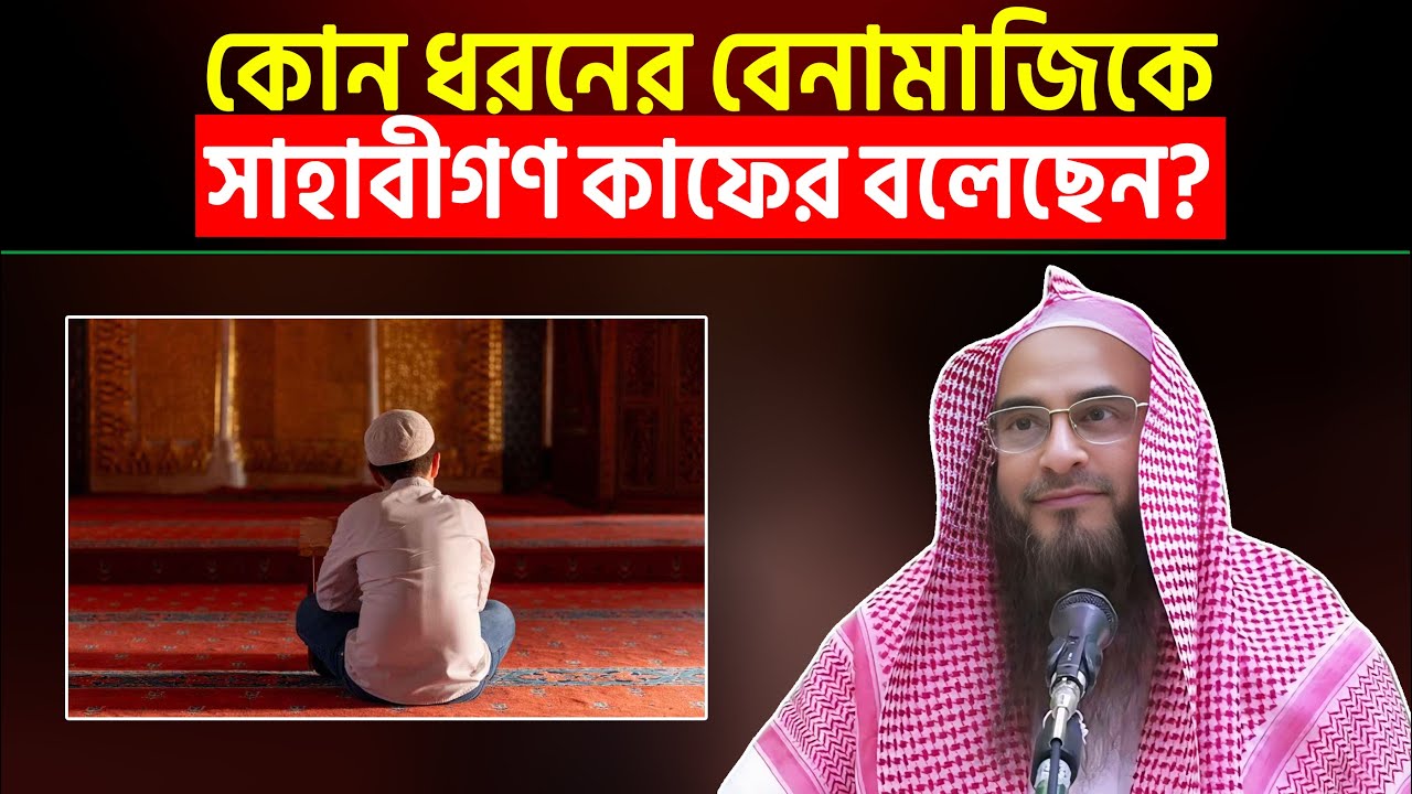 কোন ধরনের বেনামাজিকে সাহাবীগণ কাফের বলেছেন? শায়খ মতিউর রহমান মাদানী