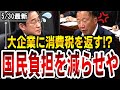 【消費増税と還付金の壁】大企業の消費税還付にメスを!増税に増税を重ねるな!岸田政権はすでに官僚や政府にも望まれていないと現実を突きつける大島九州男氏【岸田文雄】【国会審議】
