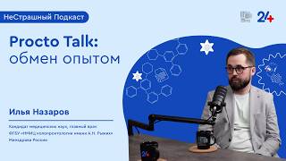 Procto Talk: обмен опытом | НеСтрашный подкаст