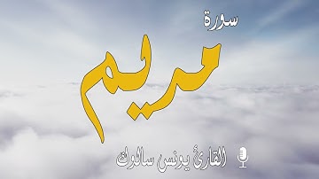 #يونس سالوك سورة مريم  برواية ورش عن نافع /Surat Maryam /تلاوة خاشعة/20211442 HD