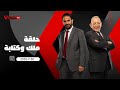 حلقة ملك وكتابة عدلى القيعى و ابراهيم المنيسى 30 7 2020