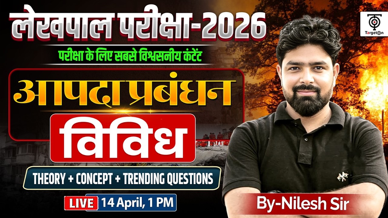 लेखपाल परीक्षा 2026🔥Disaster Management (आपदा प्रबंधन) | विविध  ..Nilesh Sir