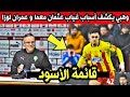 وهبي يكشف أسباب غياب عثمان معما و عمران لوزا عن قائمة الأسود