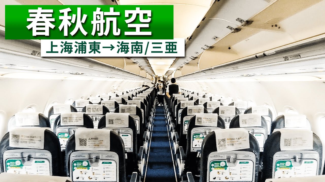 終於回去上海啦 空姐也戴口罩 春秋航空 東京成田 上海 的飛行體驗 コロナウイルスの影響 Caも機内でマスク メガネ着用 春秋航空 成田 上海 Youtube