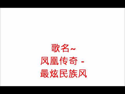 凤凰传奇 - 最炫民族风
