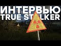 Игра даром. True Stalker // 7 лет разработки. Феномен STALKER