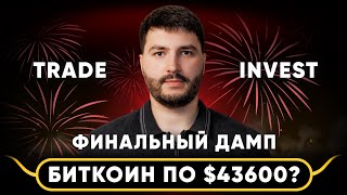 🚨BTC | ETH: ФИНАЛЬНЫЙ ДАМП | ОБЗОР РЫНКА | ВРЕМЯ ЗАКУПАТЬСЯ | АЛЬТКОИНЫ | ФРС