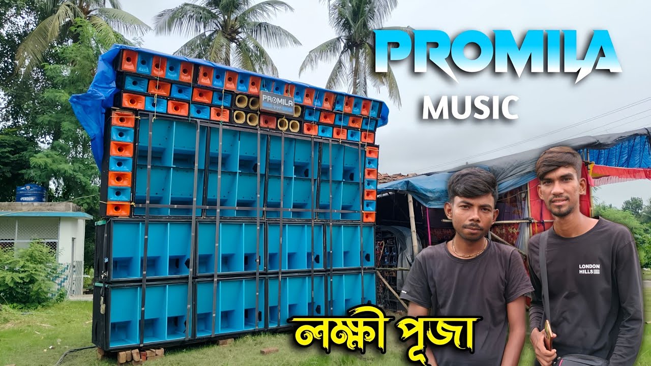 Promila Music নতুন সেটাপ চলছে হাওড়া লক্ষ্মীবাজার কালিদহ লক্ষীপূজা উপলক্ষে🔥||