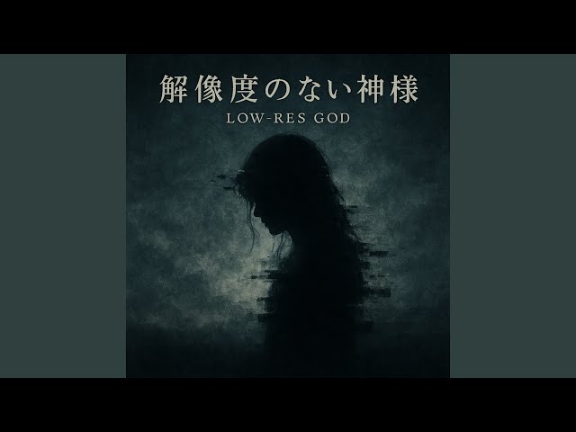 解像度のない神様 (オリジナルver) - YouTube