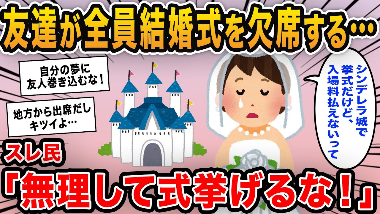 【報告者キチ】「友達が全員結婚式に欠席…私って嫌われているの？」→理由を聞くと納得の理由でイッチがフルボッコ！