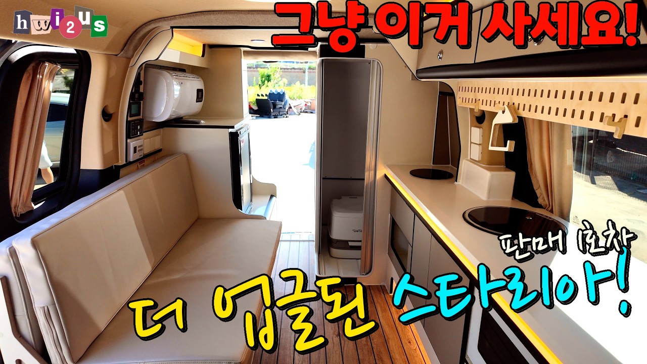 차안에서 먹고싸고씻고자고 다되는 완벽 스텔스 가능한 대박 이쁜 스타리아 캠핑카!