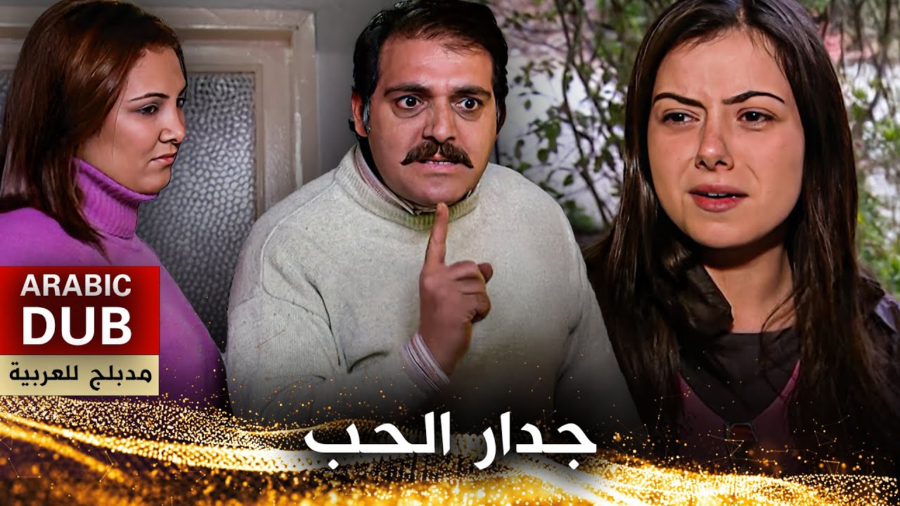جدار الحب - فيلم تركي مدبلج للعربية | Sevgi Duvarı