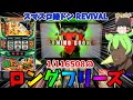 【新台】スマスロ緑ドンで1/116508のロングフリーズ降臨！？ ゆっパチ趣味打ち実践その156「ゆっくり実況・パチンコ・パチスロ」