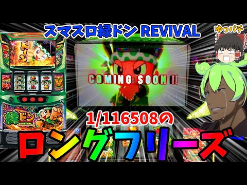 新台】スマスロ緑ドンで1/116508のロングフリーズ降臨！？ ゆっパチ