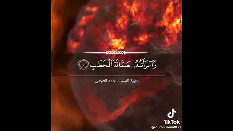 سورة المسد بصوت القارئ الشيخ أحمد بن علي العجمي