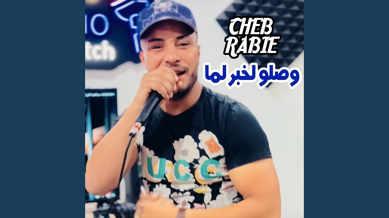 وصلو لخبر لما