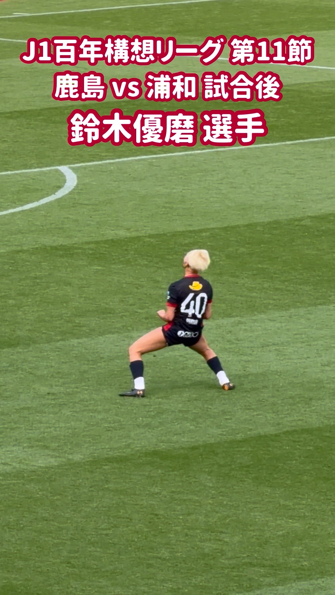 2026 J1 百年構想リーグ 第11節 鹿島 vs 浦和 試合後 鈴木優磨 選手