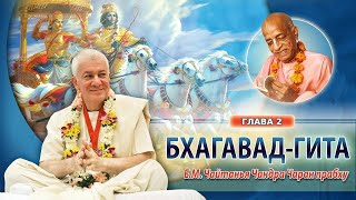 картинка: ЗАПИСЬ 11/11/2024 Бхагавад-гита, глава 2. Е.М. Чайтанья Чандра Чаран прабху. Вриндаван Парк
